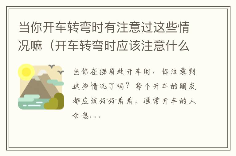 开车转弯时应该注意什么 当你开车转弯时有注意过这些情况嘛