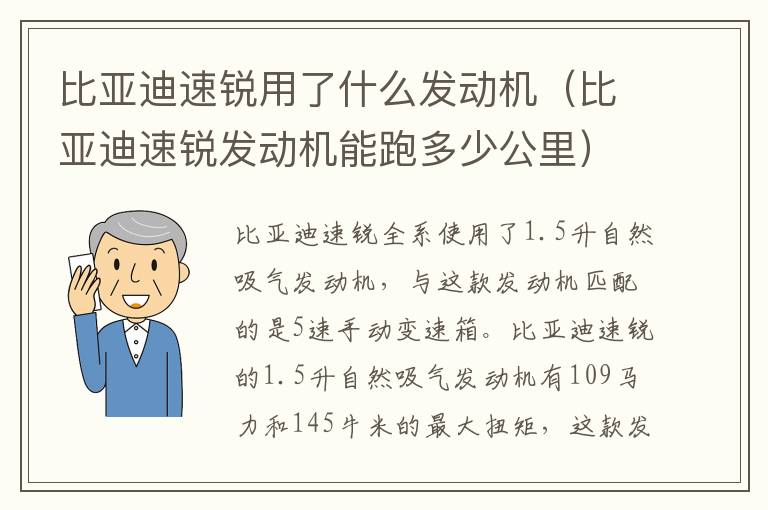 比亚迪速锐发动机能跑多少公里 比亚迪速锐用了什么发动机