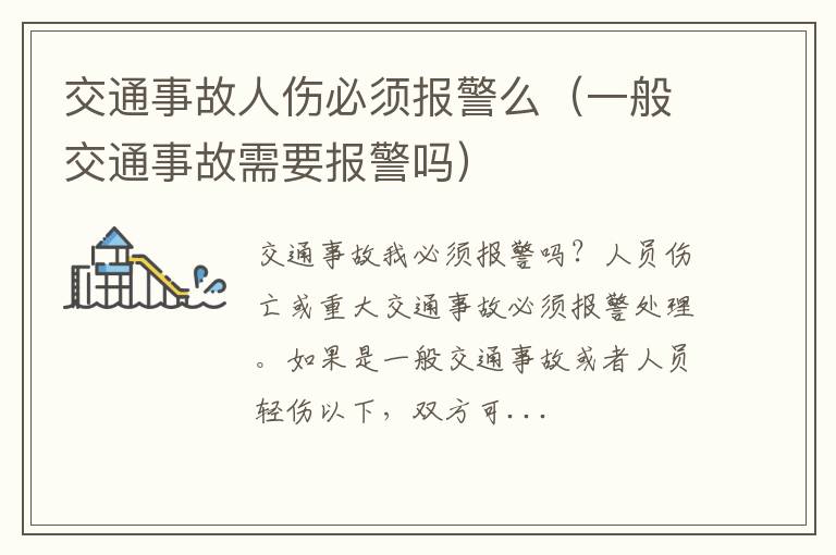 一般交通事故需要报警吗 交通事故人伤必须报警么