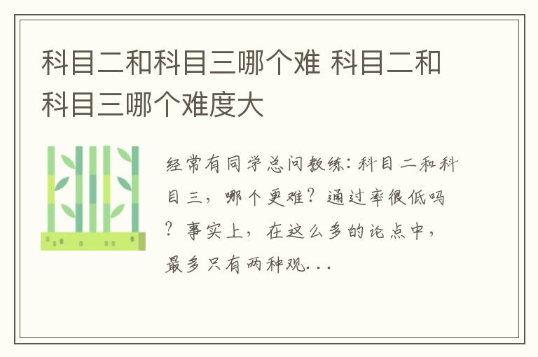 科目二和科目三哪个难 科目二和科目三哪个难度大