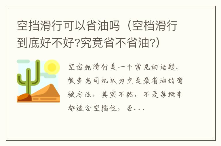 空档滑行到底好不好?究竟省不省油? 空挡滑行可以省油吗