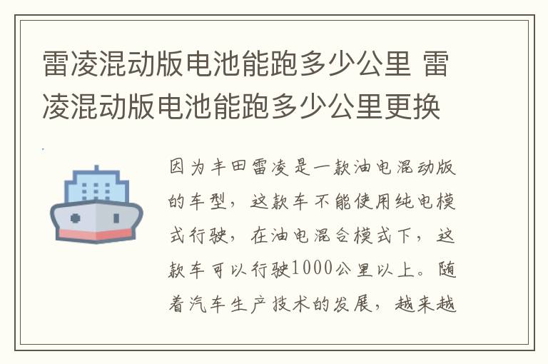 雷凌混动版电池能跑多少公里 雷凌混动版电池能跑多少公里更换