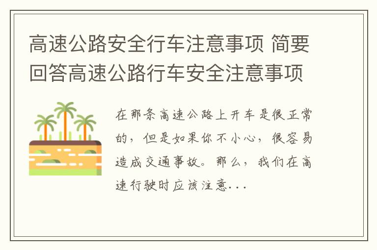 高速公路安全行车注意事项 简要回答高速公路行车安全注意事项