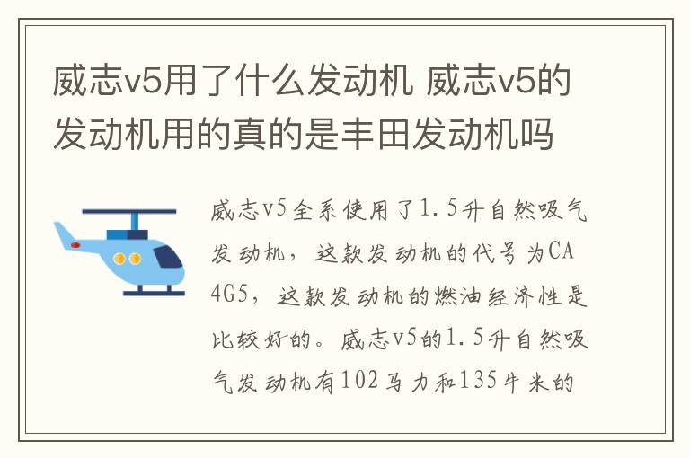 威志v5用了什么发动机 威志v5的发动机用的真的是丰田发动机吗