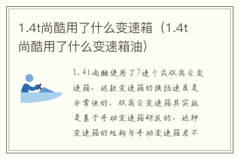 1.4t尚酷用了什么变速箱油 1.4t尚酷用了什么变速箱