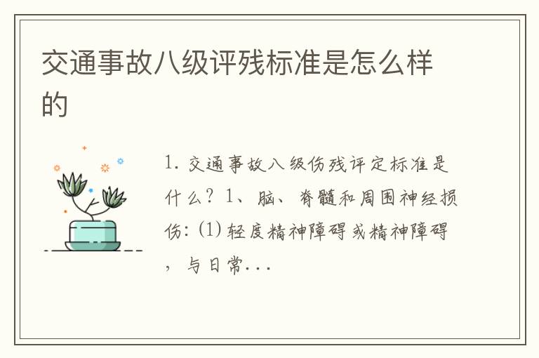 交通事故八级评残标准是怎么样的