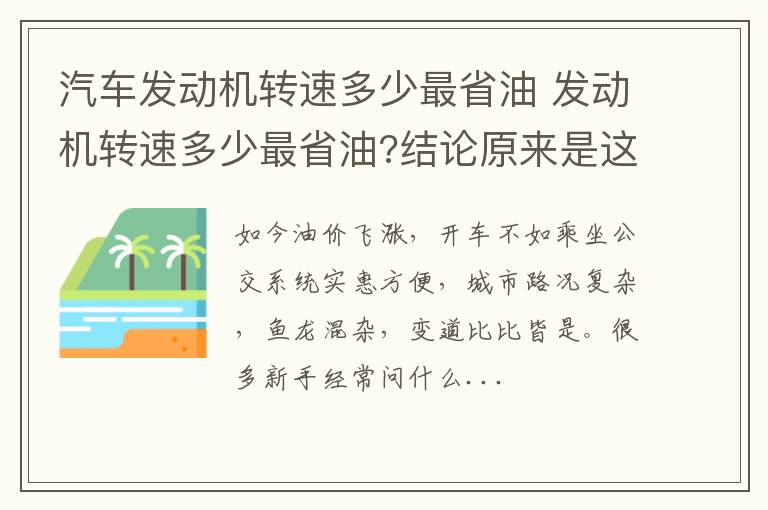 汽车发动机转速多少最省油 发动机转速多少最省油?结论原来是这样