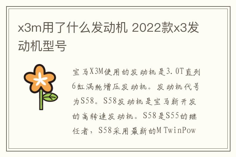 x3m用了什么发动机 2022款x3发动机型号