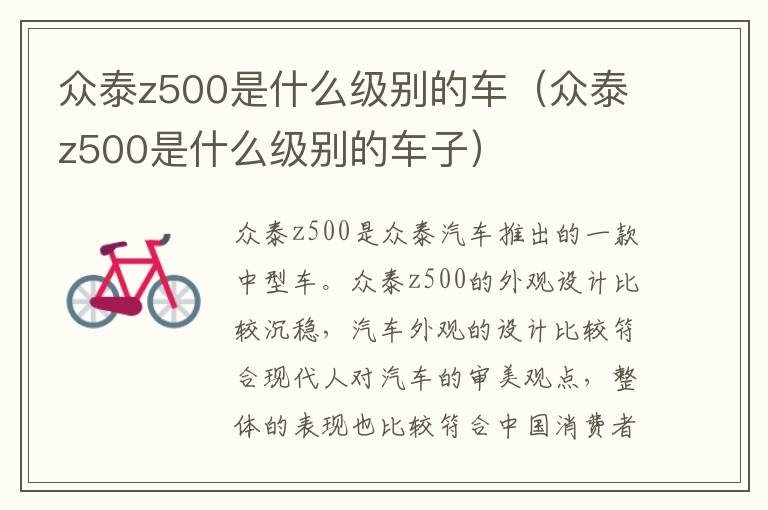 众泰z500是什么级别的车子 众泰z500是什么级别的车