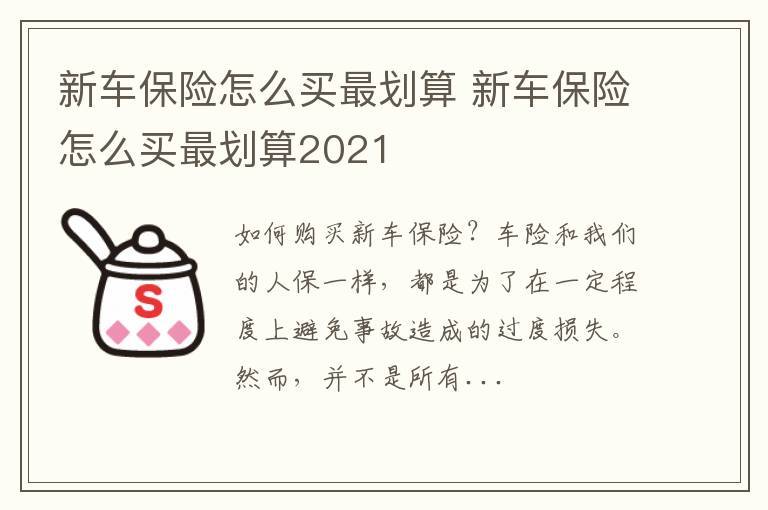 新车保险怎么买最划算 新车保险怎么买最划算2021