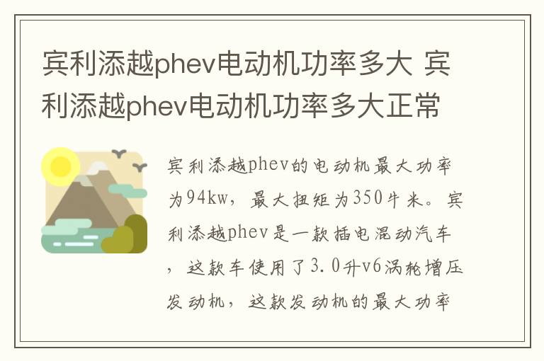 宾利添越phev电动机功率多大 宾利添越phev电动机功率多大正常