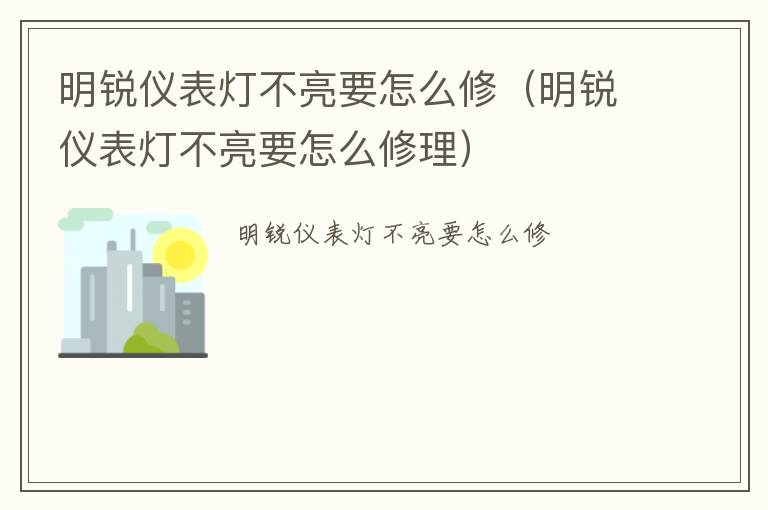 明锐仪表灯不亮要怎么修理 明锐仪表灯不亮要怎么修