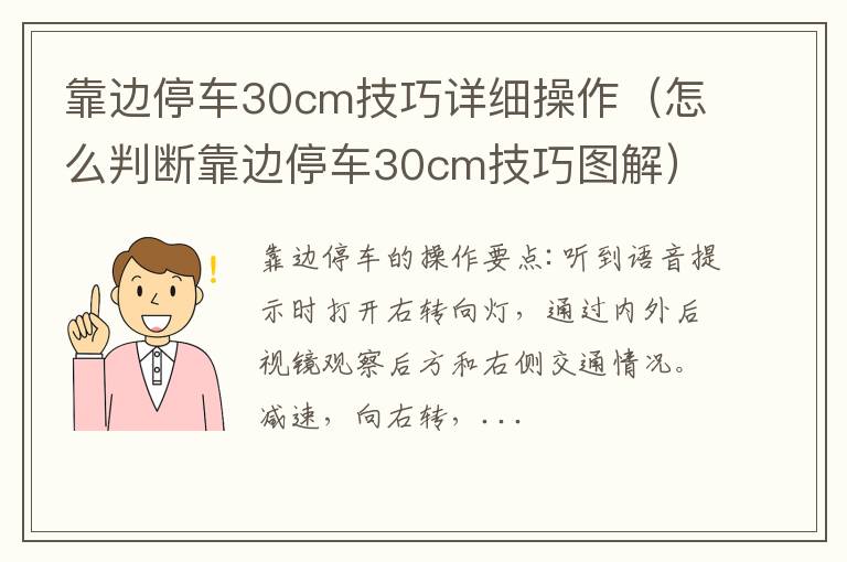 怎么判断靠边停车30cm技巧图解 靠边停车30cm技巧详细操作