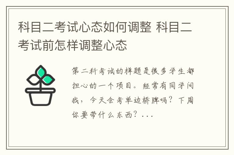 科目二考试心态如何调整 科目二考试前怎样调整心态