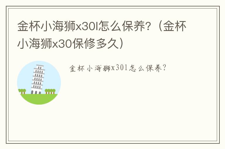 金杯小海狮x30保修多久 金杯小海狮x30l怎么保养?