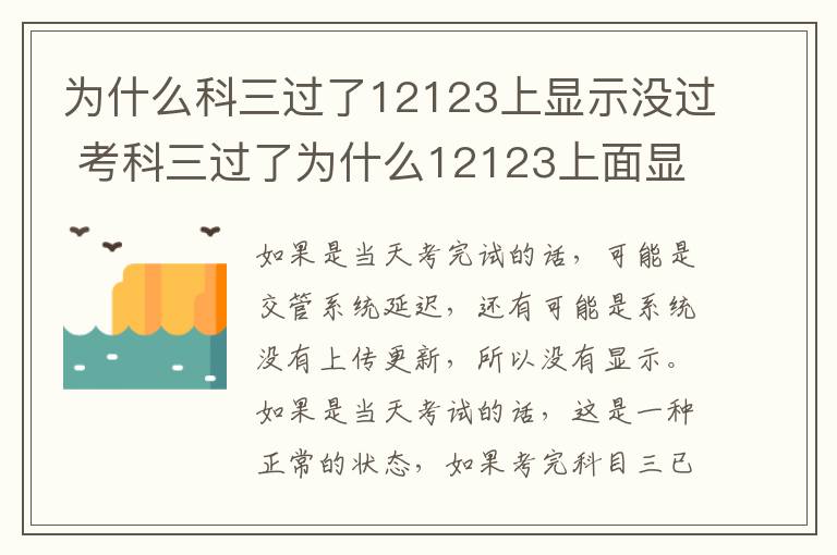 为什么科三过了12123上显示没过 考科三过了为什么12123上面显示没过呢