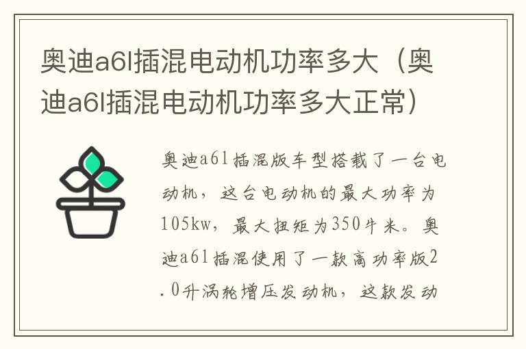 奥迪a6l插混电动机功率多大正常 奥迪a6l插混电动机功率多大