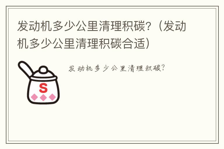 发动机多少公里清理积碳合适 发动机多少公里清理积碳?