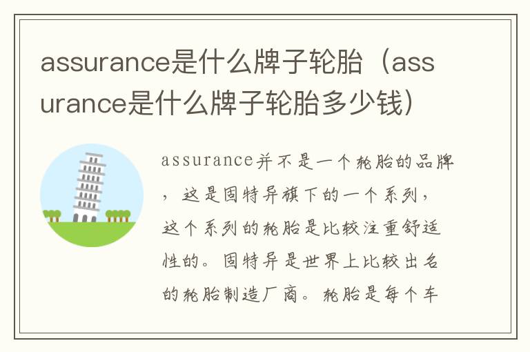 assurance是什么牌子轮胎多少钱 assurance是什么牌子轮胎