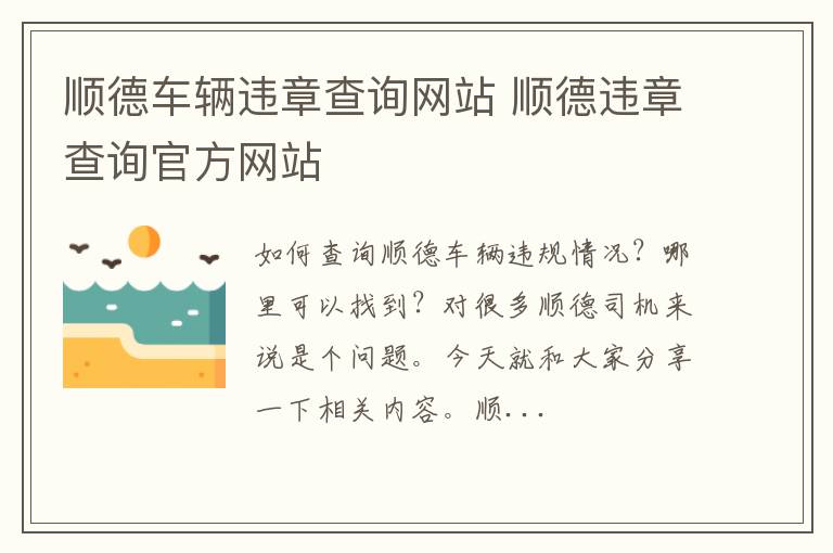 顺德车辆违章查询网站 顺德违章查询官方网站