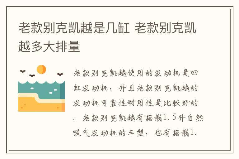 老款别克凯越是几缸 老款别克凯越多大排量