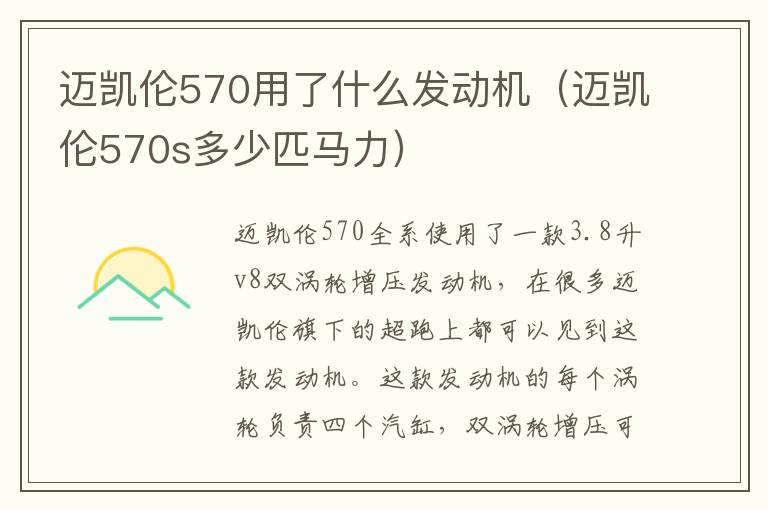 迈凯伦570s多少匹马力 迈凯伦570用了什么发动机