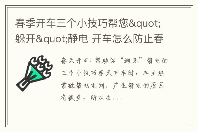 春季开车三个小技巧帮您&quot;躲开&quot;静电 开车怎么防止春困