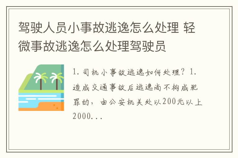 驾驶人员小事故逃逸怎么处理 轻微事故逃逸怎么处理驾驶员