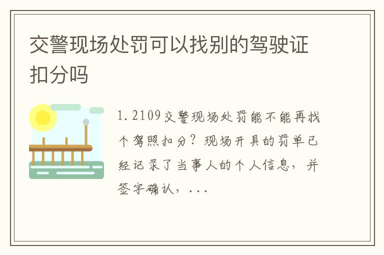 交警现场处罚可以找别的驾驶证扣分吗