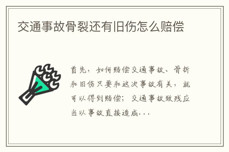 交通事故骨裂还有旧伤怎么赔偿