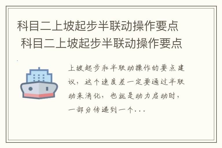 科目二上坡起步半联动操作要点 科目二上坡起步半联动操作要点视频