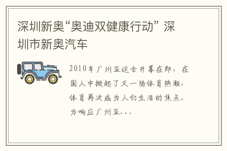 深圳新奥“奥迪双健康行动” 深圳市新奥汽车