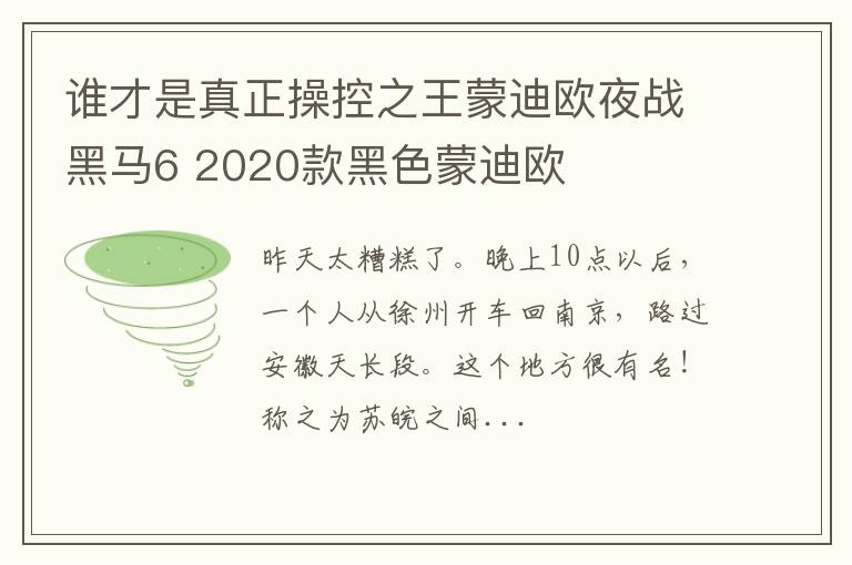 谁才是真正操控之王蒙迪欧夜战黑马6 2020款黑色蒙迪欧