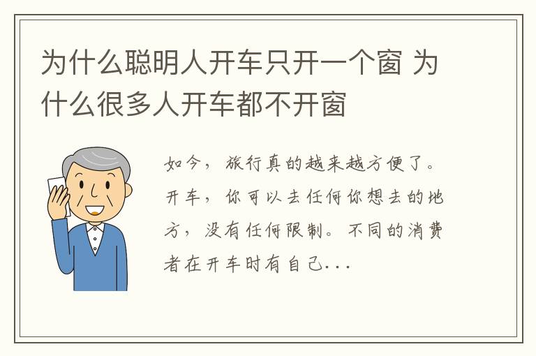 为什么聪明人开车只开一个窗 为什么很多人开车都不开窗