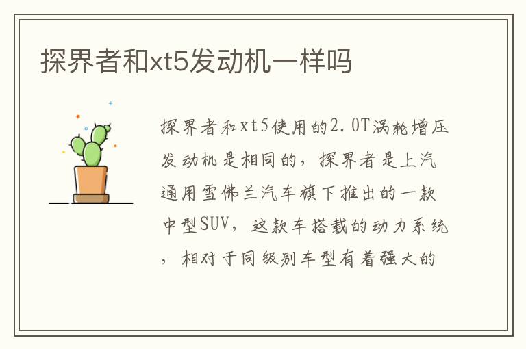 探界者和xt5发动机一样吗