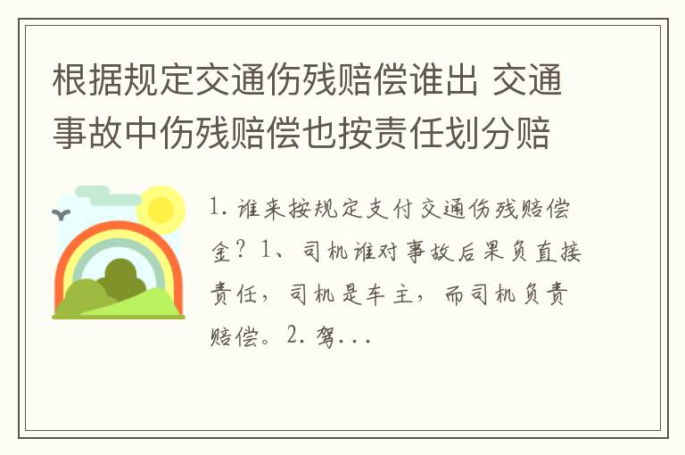 根据规定交通伤残赔偿谁出 交通事故中伤残赔偿也按责任划分赔偿么