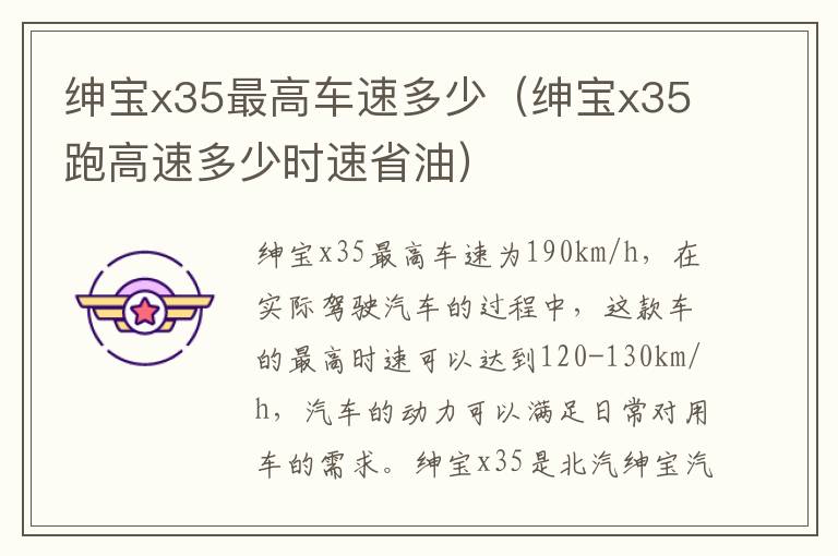 绅宝x35跑高速多少时速省油 绅宝x35最高车速多少