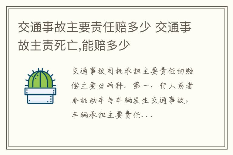 交通事故主要责任赔多少 交通事故主责死亡,能赔多少