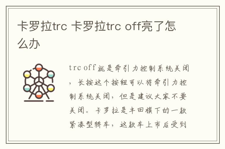 卡罗拉trc 卡罗拉trc off亮了怎么办