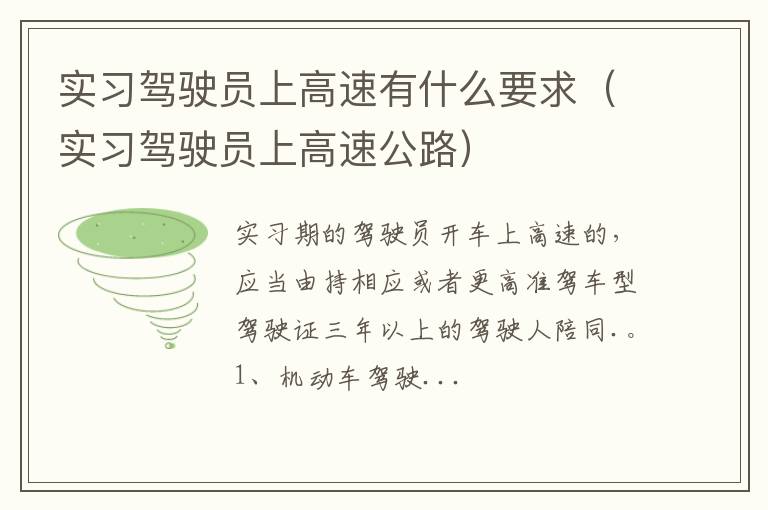 实习驾驶员上高速公路 实习驾驶员上高速有什么要求