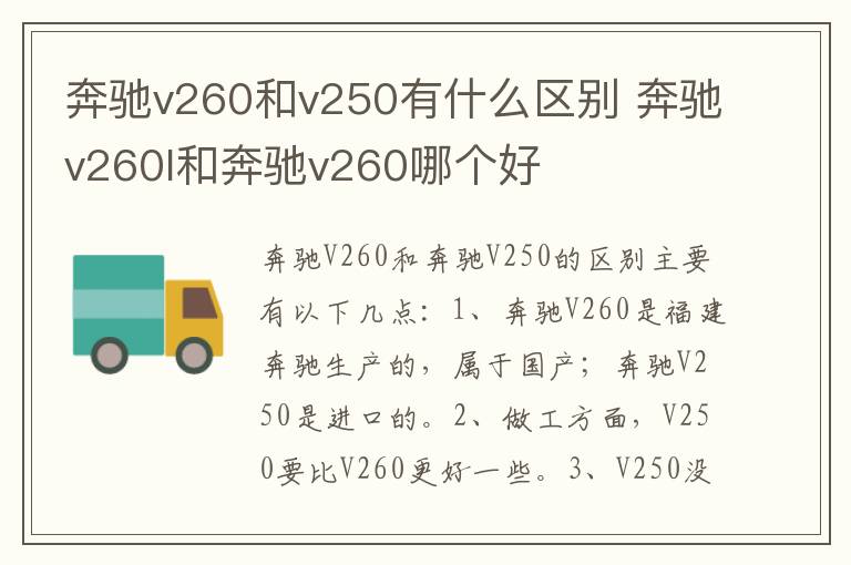 奔驰v260和v250有什么区别 奔驰v260l和奔驰v260哪个好