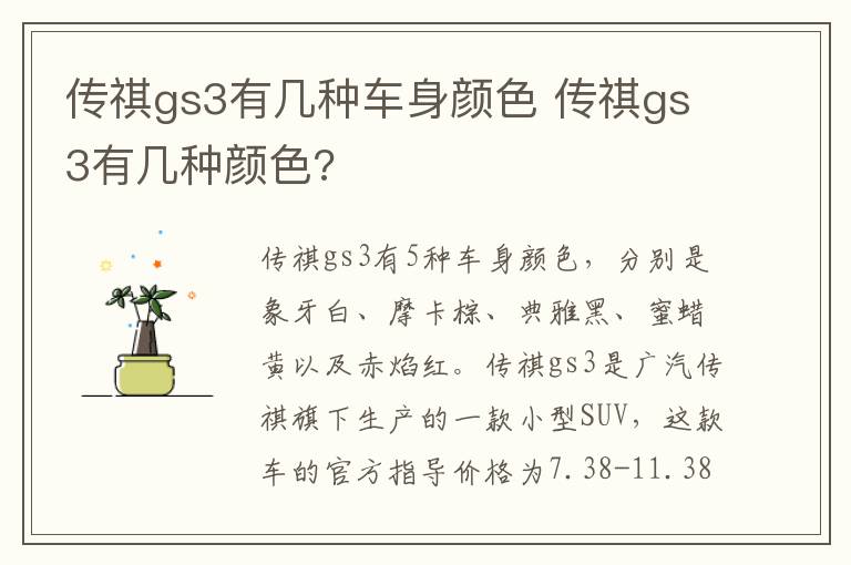 传祺gs3有几种车身颜色 传祺gs3有几种颜色?