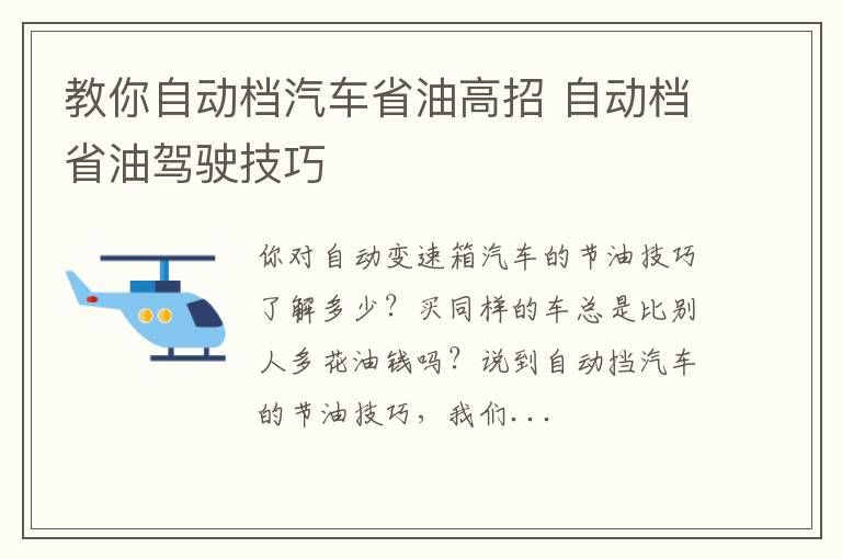 教你自动档汽车省油高招 自动档省油驾驶技巧