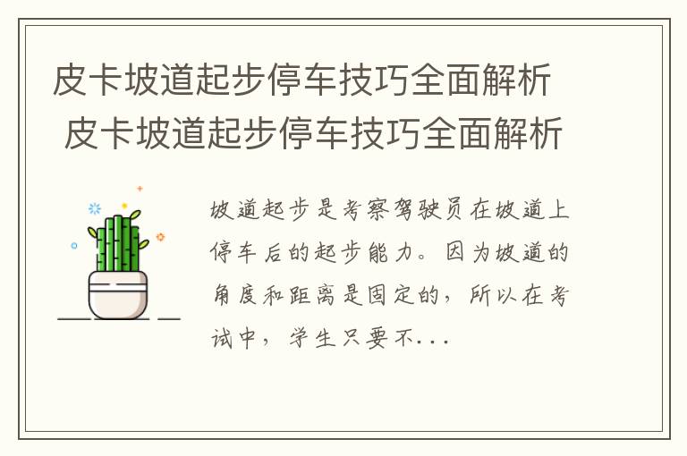 皮卡坡道起步停车技巧全面解析 皮卡坡道起步停车技巧全面解析视频