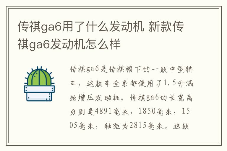 传祺ga6用了什么发动机 新款传祺ga6发动机怎么样