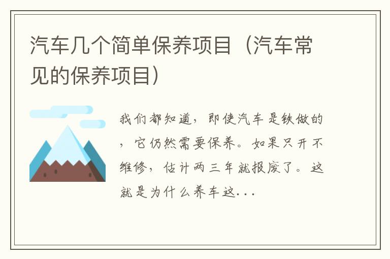 汽车常见的保养项目 汽车几个简单保养项目