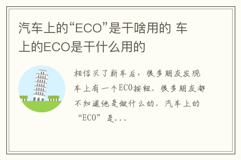 汽车上的“ECO”是干啥用的 车上的ECO是干什么用的