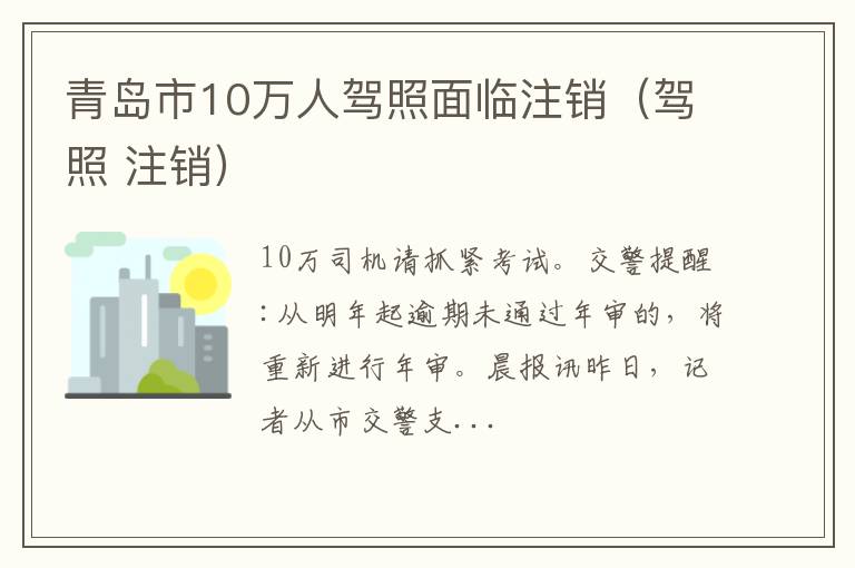 驾照 注销 青岛市10万人驾照面临注销