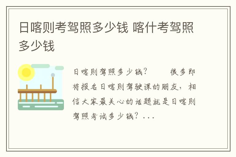 日喀则考驾照多少钱 喀什考驾照多少钱