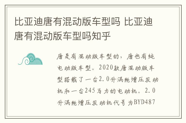 比亚迪唐有混动版车型吗 比亚迪唐有混动版车型吗知乎